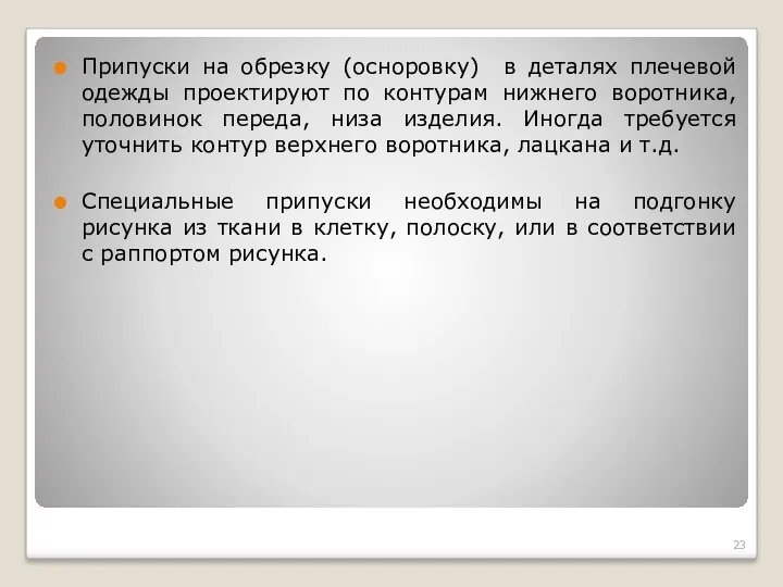 Припуски на обрезку (осноровку) в деталях плечевой одежды проектируют по