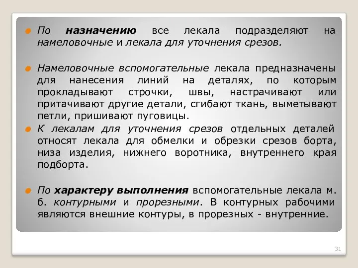 По назначению все лекала подразделяют на намеловочные и лекала для уточнения срезов. Намеловочные