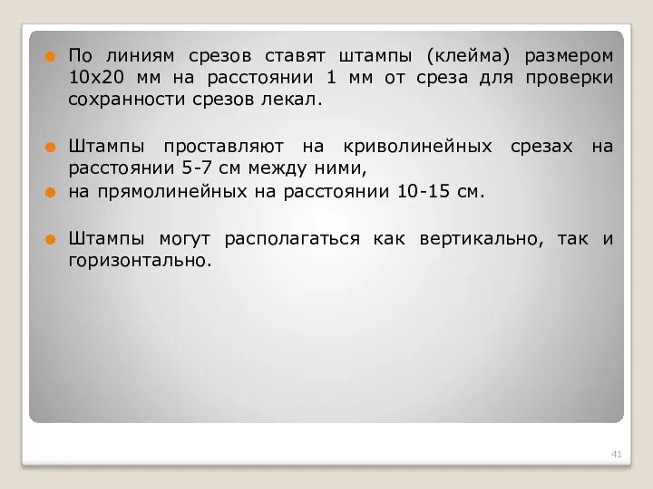 По линиям срезов ставят штампы (клейма) размером 10х20 мм на