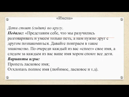 Дети стоят (сидят) по кругу. Педагог: «Представим себе, что мы