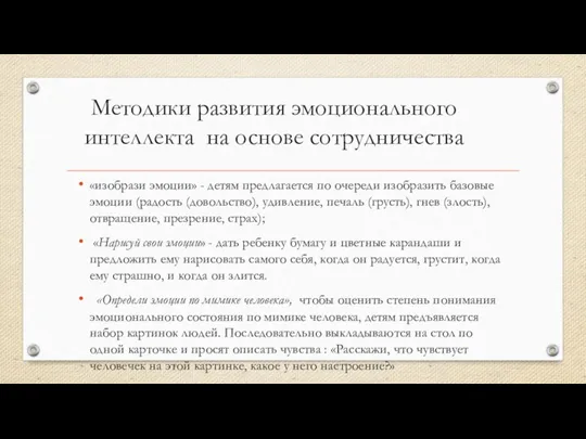 Методики развития эмоционального интеллекта на основе сотрудничества «изобрази эмоции» - детям предлагается по