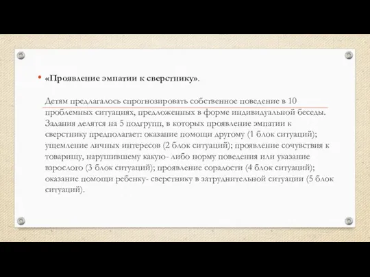 «Проявление эмпатии к сверстнику». Детям предлагалось спрогнозировать собственное поведение в