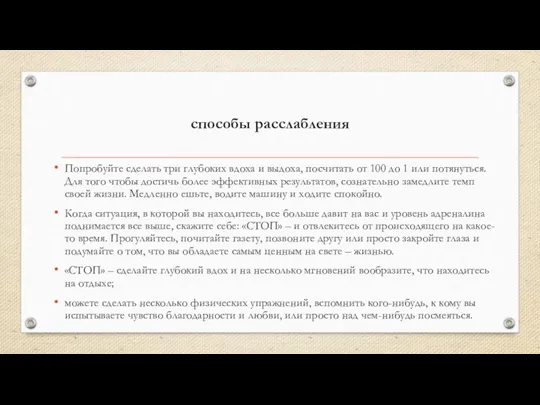 способы расслабления Попробуйте сделать три глубоких вдоха и выдоха, посчитать