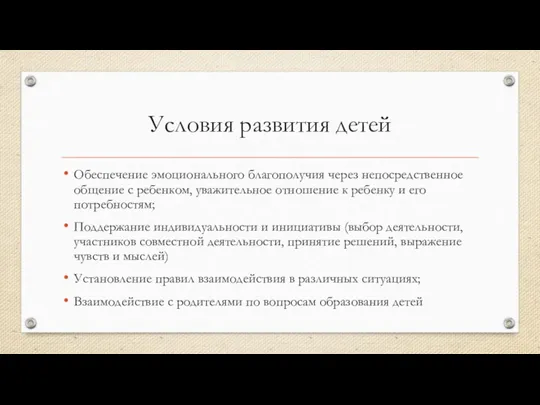 Условия развития детей Обеспечение эмоционального благополучия через непосредственное общение с