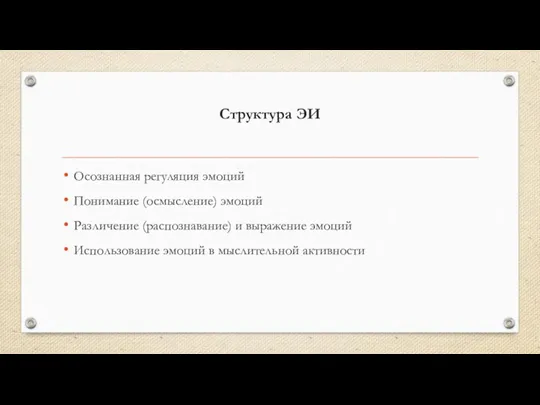 Структура ЭИ Осознанная регуляция эмоций Понимание (осмысление) эмоций Различение (распознавание)