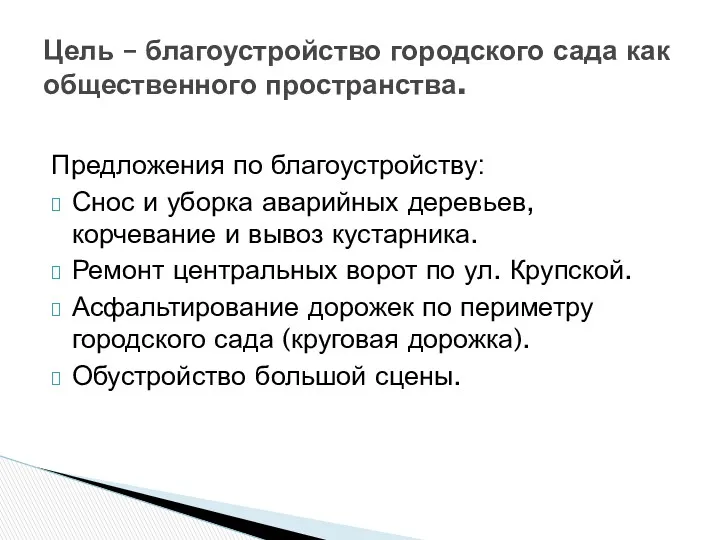 Предложения по благоустройству: Снос и уборка аварийных деревьев, корчевание и