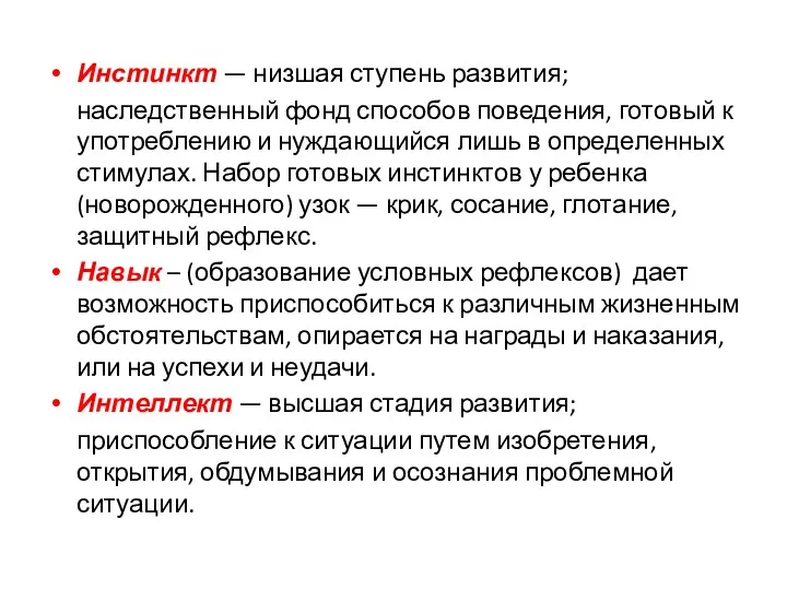 Инстинкт — низшая ступень развития; наследственный фонд способов поведения, готовый