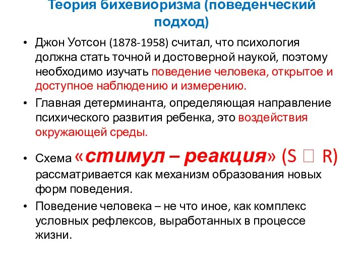 Теория бихевиоризма (поведенческий подход) Джон Уотсон (1878-1958) считал, что психология