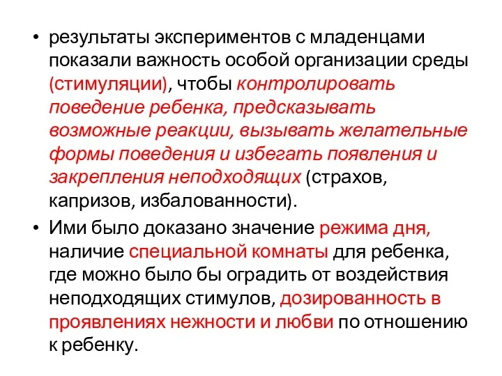 результаты экспериментов с младенцами показали важность особой организации среды (стимуляции),