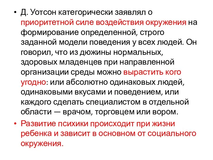 Д. Уотсон категорически заявлял о приоритетной силе воздействия окружения на