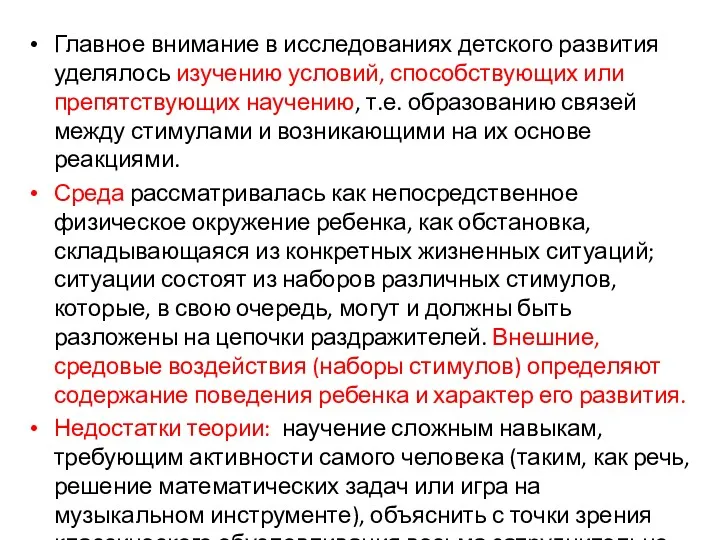 Главное внимание в исследованиях детского развития уделялось изучению условий, способствующих