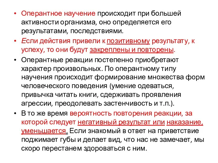 Оперантное научение происходит при большей активности организма, оно определяется его