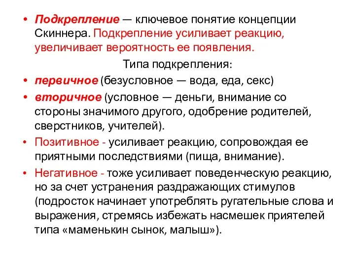 Подкрепление — ключевое понятие концепции Скиннера. Подкрепление усиливает реакцию, увеличивает