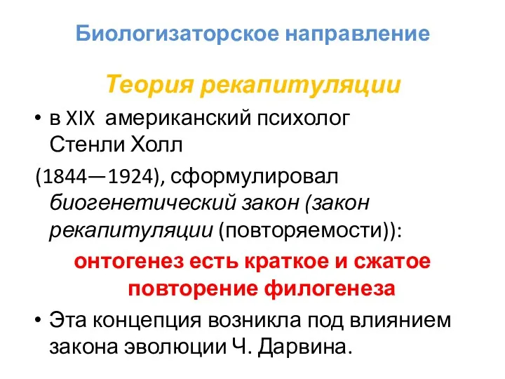 Биологизаторское направление Теория рекапитуляции в XIX американский психолог Стенли Холл