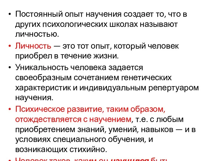 Постоянный опыт научения создает то, что в других психологических школах