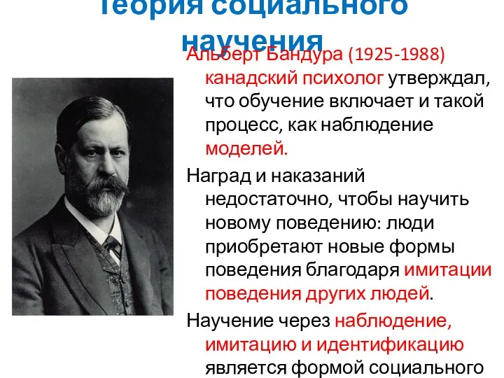 Теория социального научения Альберт Бандура (1925-1988) канадский психолог утверждал, что