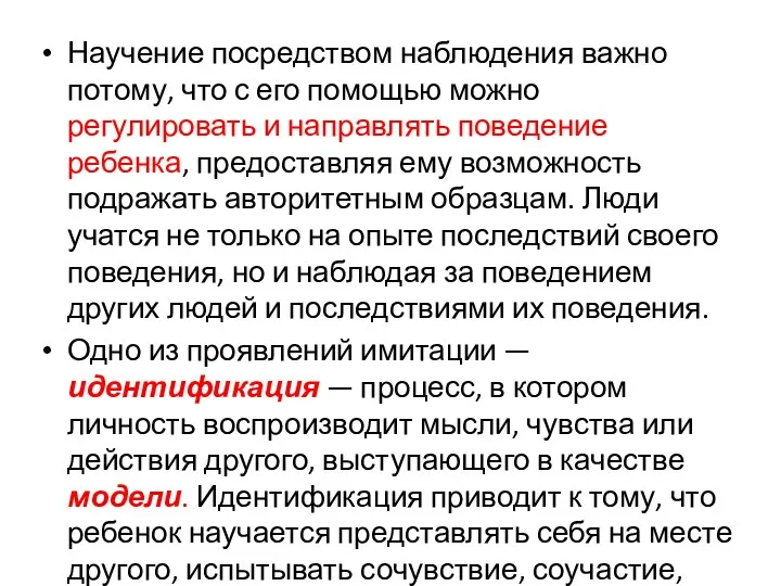 Научение посредством наблюдения важно потому, что с его помощью можно