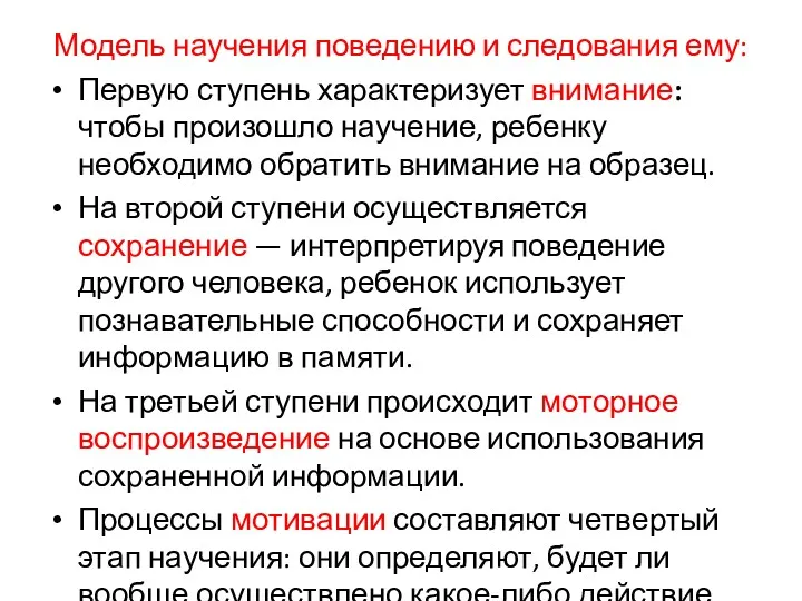 Модель научения поведению и следования ему: Первую ступень характеризует внимание: