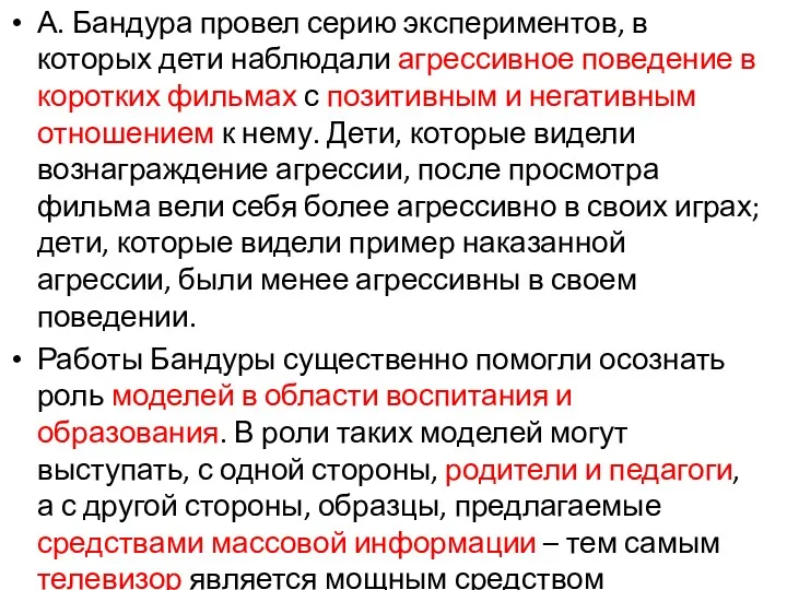 А. Бандура провел серию экспериментов, в которых дети наблюдали агрессивное