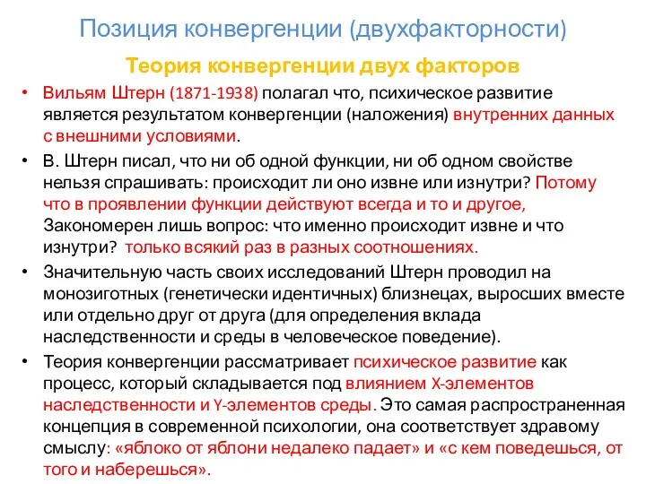 Позиция конвергенции (двухфакторности) Теория конвергенции двух факторов Вильям Штерн (1871-1938)