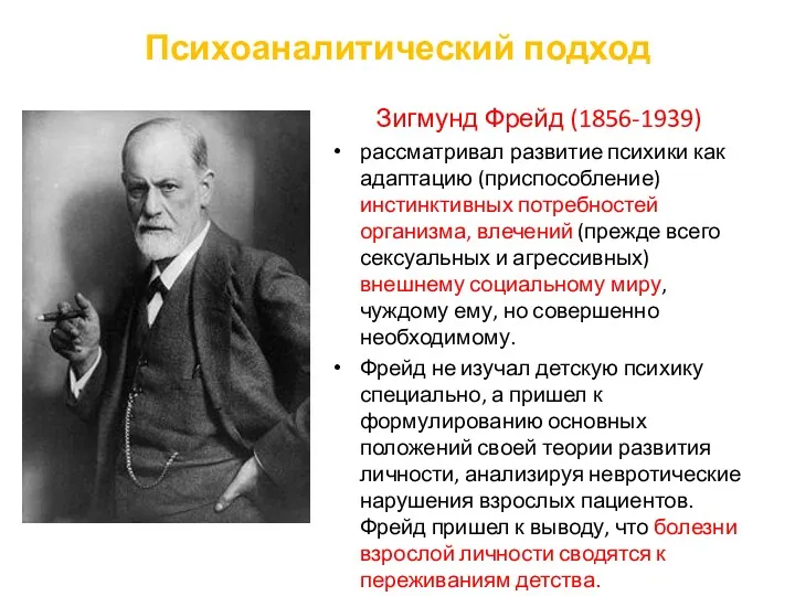 Психоаналитический подход Зигмунд Фрейд (1856-1939) рассматривал развитие психики как адаптацию
