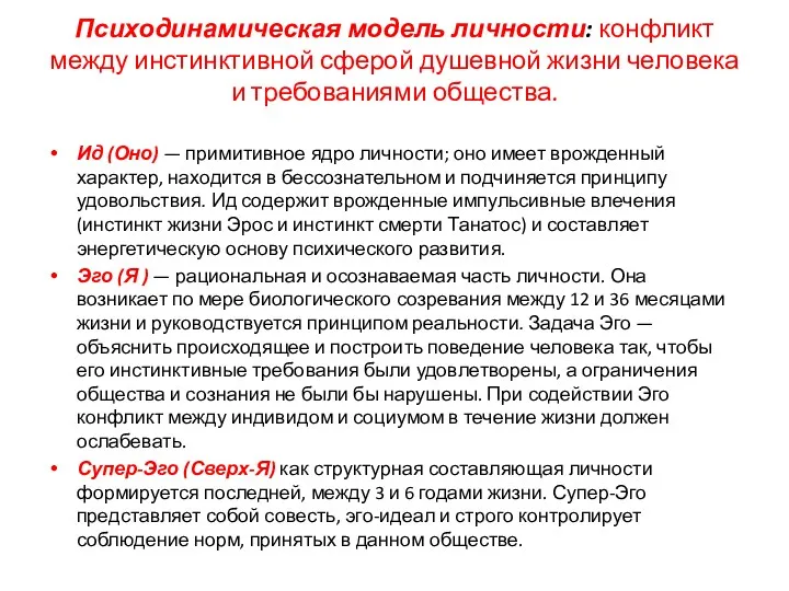 Психодинамическая модель личности: конфликт между инстинктивной сферой душевной жизни человека