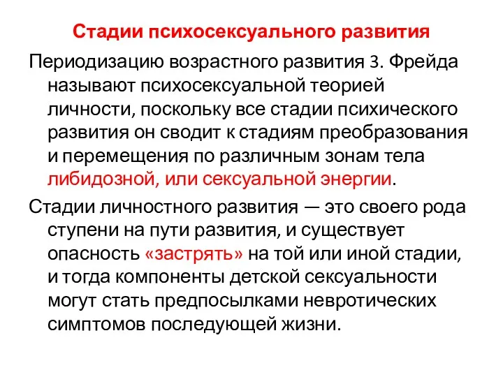 Стадии психосексуального развития Периодизацию возрастного развития 3. Фрейда называют психосексуальной