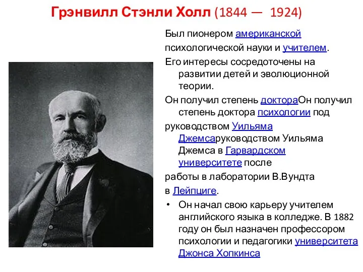 Грэнвилл Стэнли Холл (1844 — 1924) Был пионером американской психологической