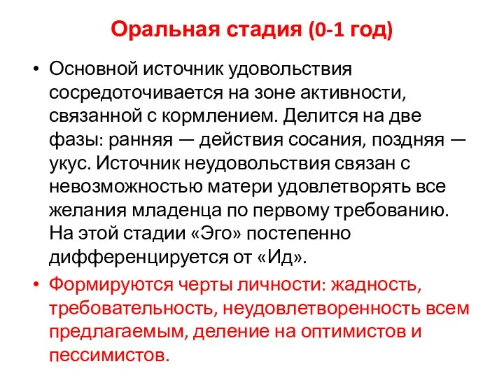 Оральная стадия (0-1 год) Основной источник удовольствия сосредоточивается на зоне