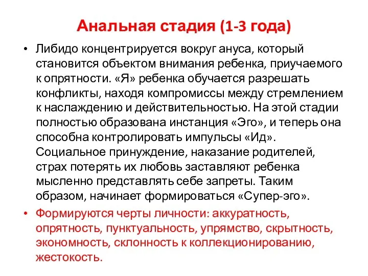 Анальная стадия (1-3 года) Либидо концентрируется вокруг ануса, который становится