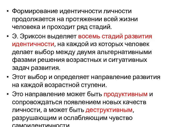 Формирование идентичности личности продолжается на протяжении всей жизни человека и