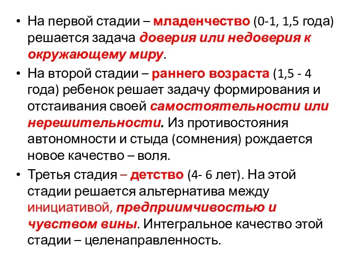 На первой стадии – младенчество (0-1, 1,5 года) решается задача