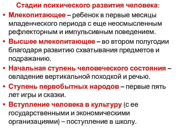 Стадии психического развития человека: Млекопитающее – ребенок в первые месяцы