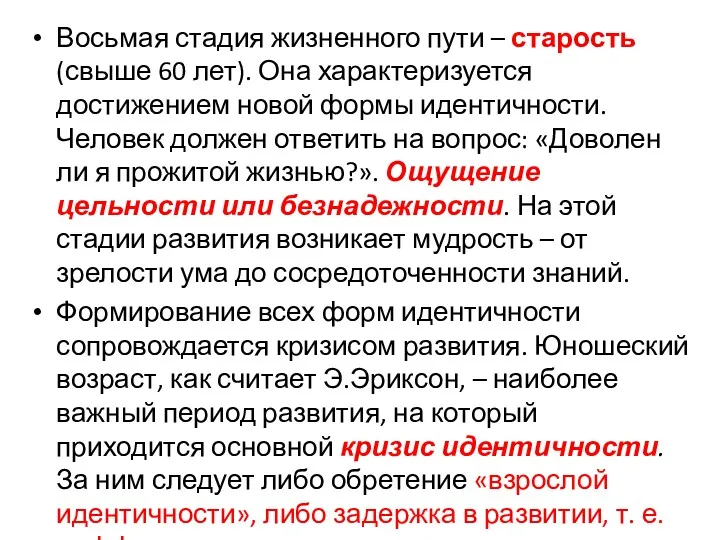 Восьмая стадия жизненного пути – старость (свыше 60 лет). Она