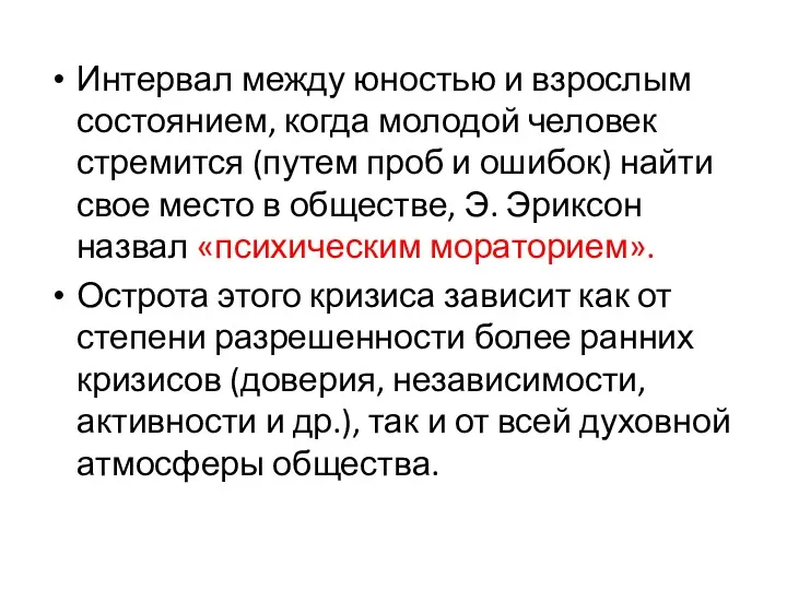 Интервал между юностью и взрослым состоянием, когда молодой человек стремится