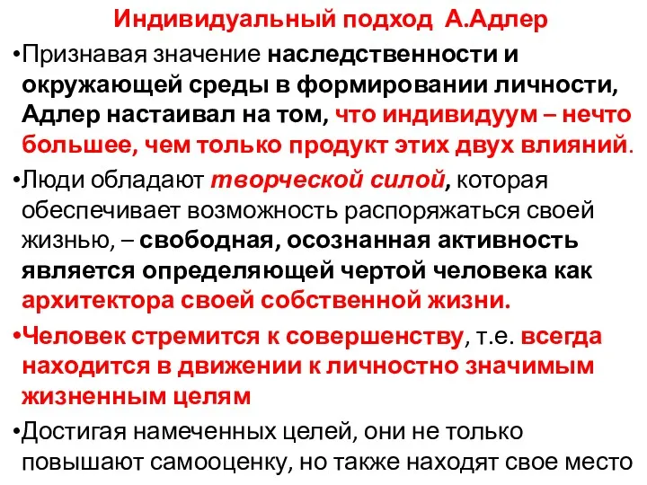 Индивидуальный подход А.Адлер Признавая значение наследственности и окружающей среды в