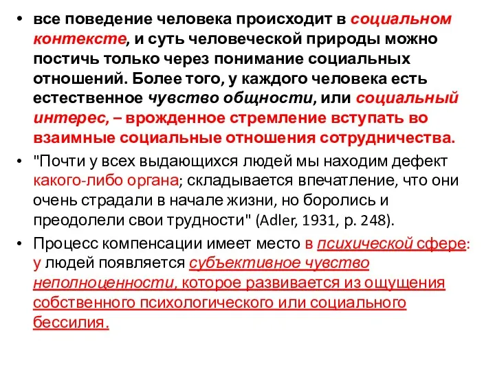 все поведение человека происходит в социальном контексте, и суть человеческой