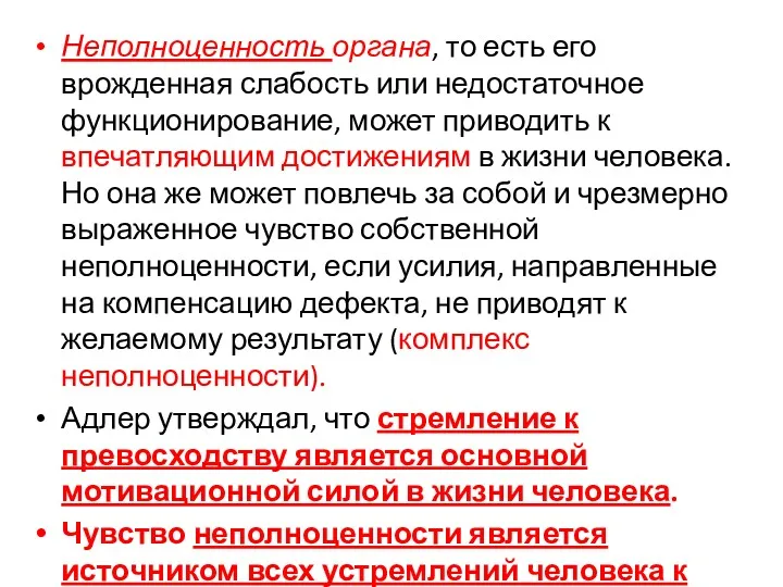 Неполноценность органа, то есть его врожденная слабость или недостаточное функционирование,