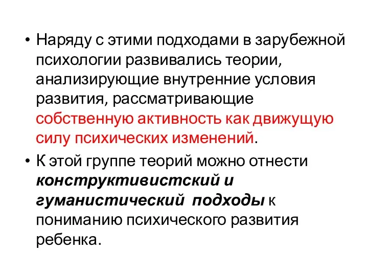 Наряду с этими подходами в зарубежной психологии развивались теории, анализирующие