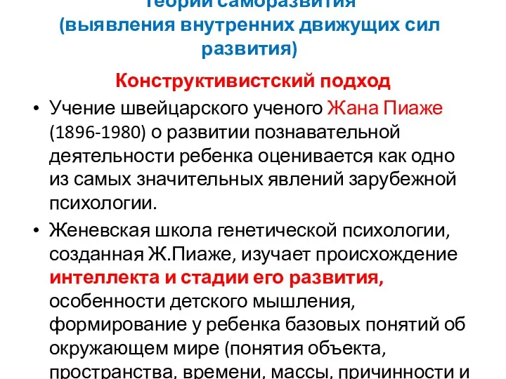 Теории саморазвития (выявления внутренних движущих сил развития) Конструктивистский подход Учение