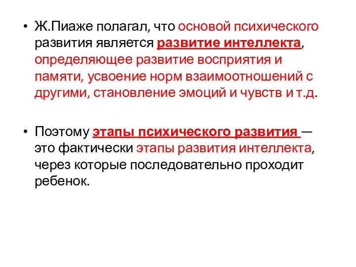 Ж.Пиаже полагал, что основой психического развития является развитие интеллекта, определяющее