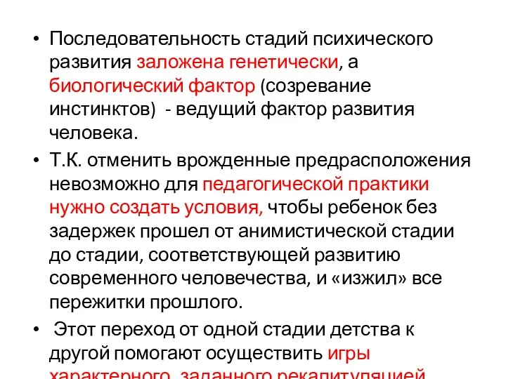 Последовательность стадий психического развития заложена генетически, а биологический фактор (созревание