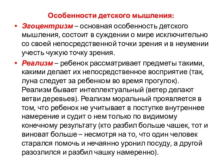 Особенности детского мышления: Эгоцентризм – основная особенность детского мышления, состоит