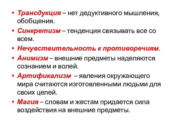 Трансдукция – нет дедуктивного мышления, обобщения. Синкретизм – тенденция связывать