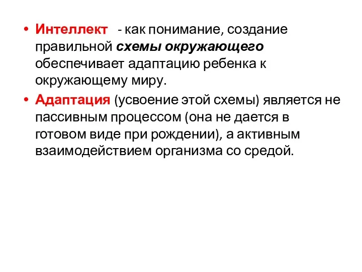 Интеллект - как понимание, создание правильной схемы окружающего обеспечивает адаптацию