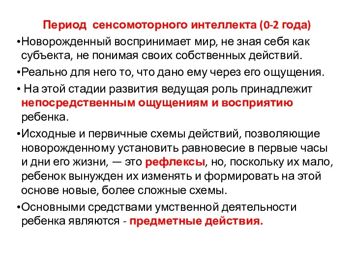 Период сенсомоторного интеллекта (0-2 года) Новорожденный воспринимает мир, не зная