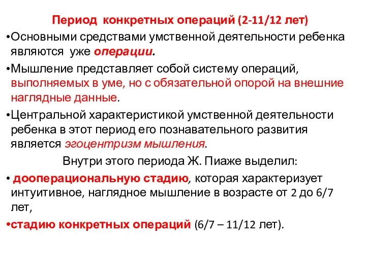 Период конкретных операций (2-11/12 лет) Основными средствами умственной деятельности ребенка