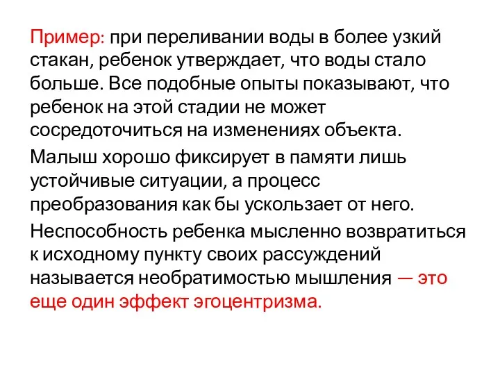 Пример: при переливании воды в более узкий стакан, ребенок утверждает,