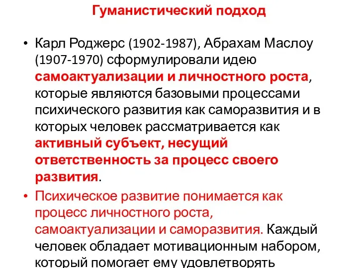 Гуманистический подход Карл Роджерс (1902-1987), Абрахам Маслоу (1907-1970) сформулировали идею