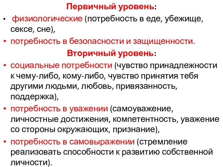 Первичный уровень: физиологические (потребность в еде, убежище, сексе, сне), потребность